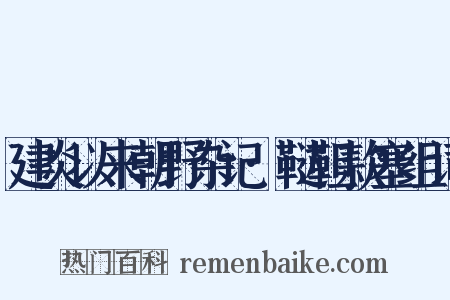 建炎以来朝野杂记·鞑靼款塞组词是什么意思的图片